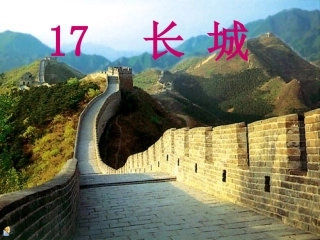 《长城》教学课件