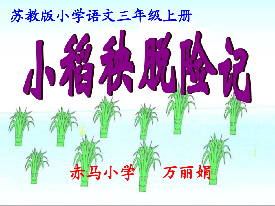 小稻秧脱险记课件_第2页