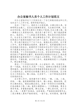 办公室秘书人员个人工作计划范文