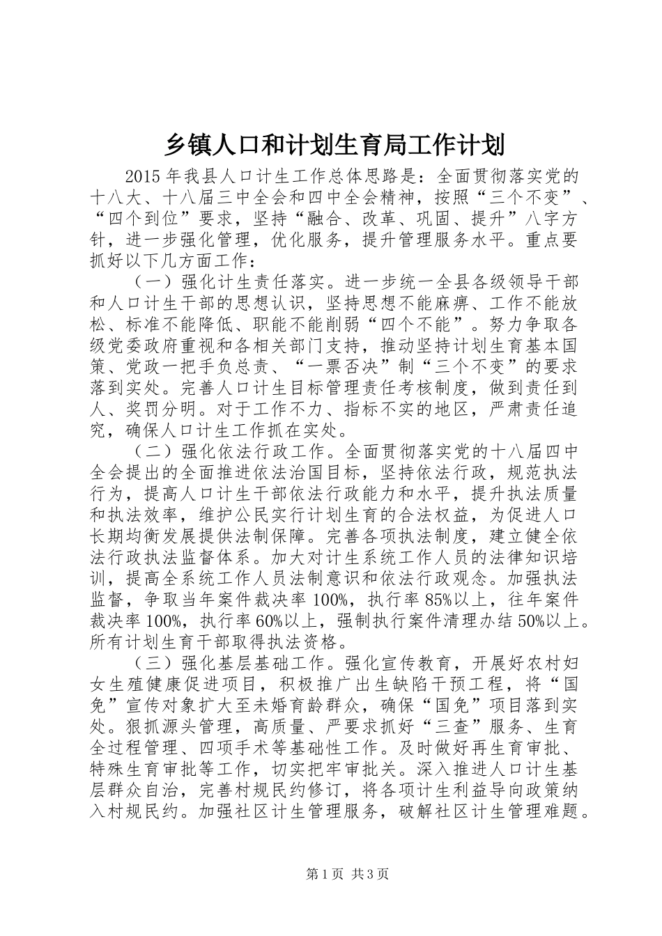 乡镇人口和计划生育局工作计划_第1页
