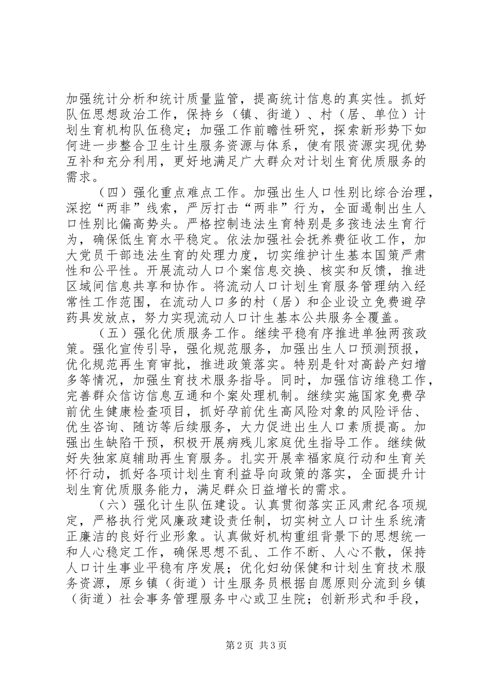乡镇人口和计划生育局工作计划_第2页