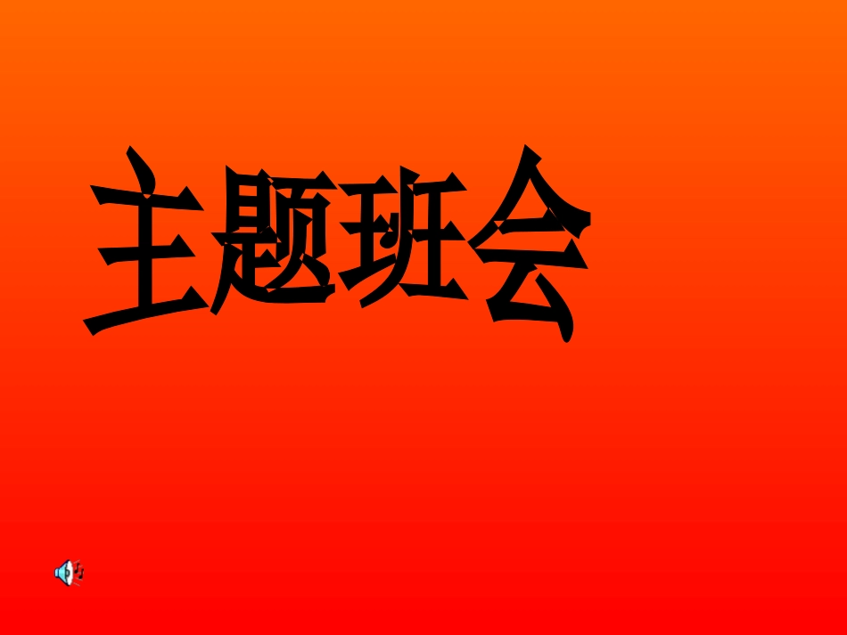 主题班会：缅怀革命先烈弘扬民族精神_第1页