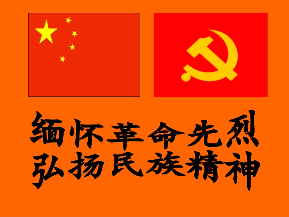 主题班会：缅怀革命先烈弘扬民族精神_第2页