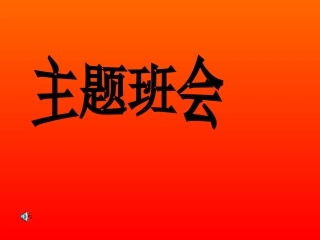 主题班会：缅怀革命先烈弘扬民族精神