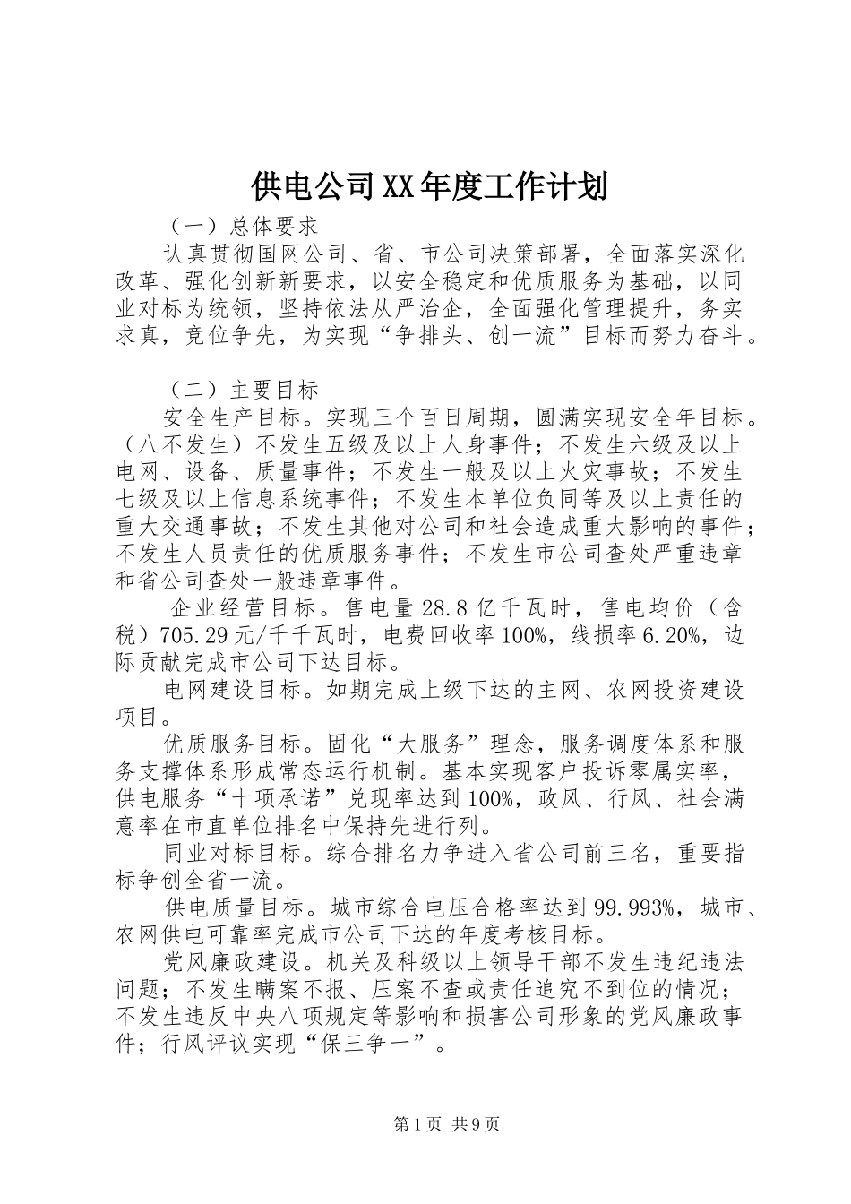 供电公司XX年度工作计划_第1页