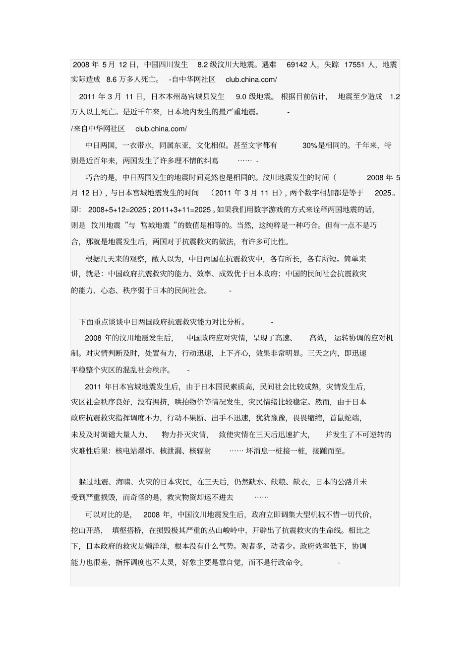 中日两国地震救灾对比_第1页