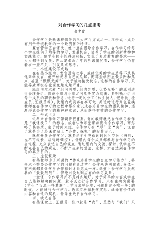 对合作学习的几点思考