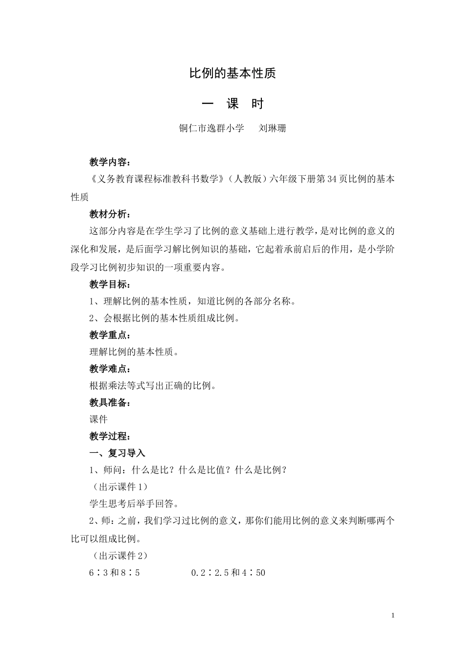 比例的基本性质_第1页