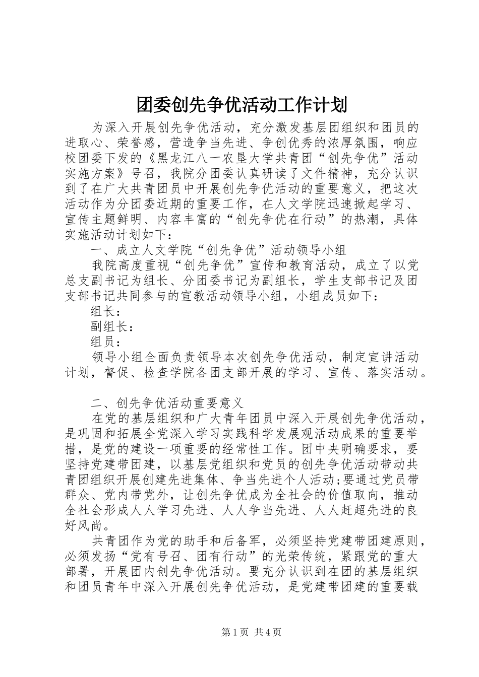团委创先争优活动工作计划_第1页