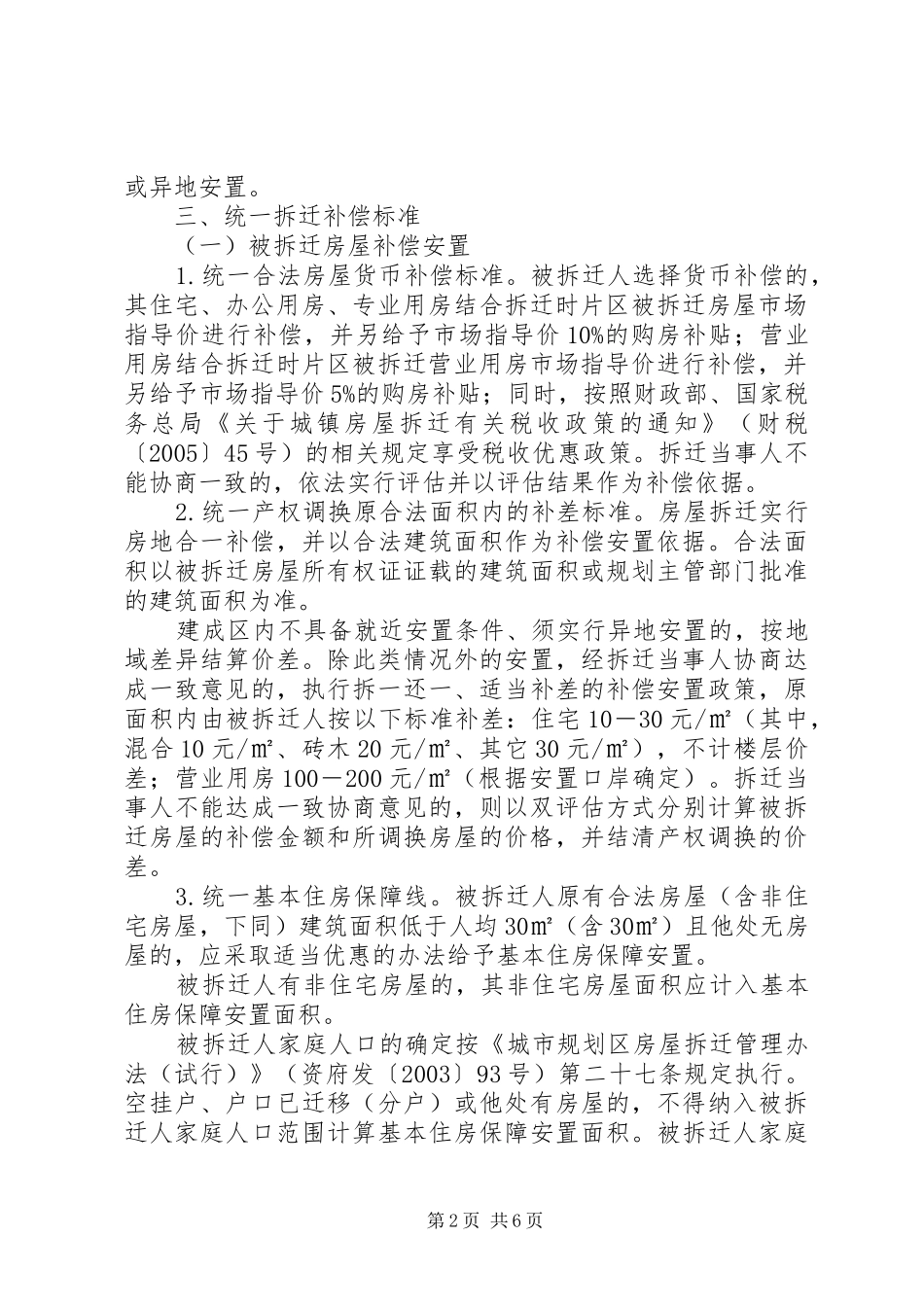 城市规划区拆迁工作实施意见_第2页