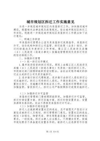 城市规划区拆迁工作实施意见