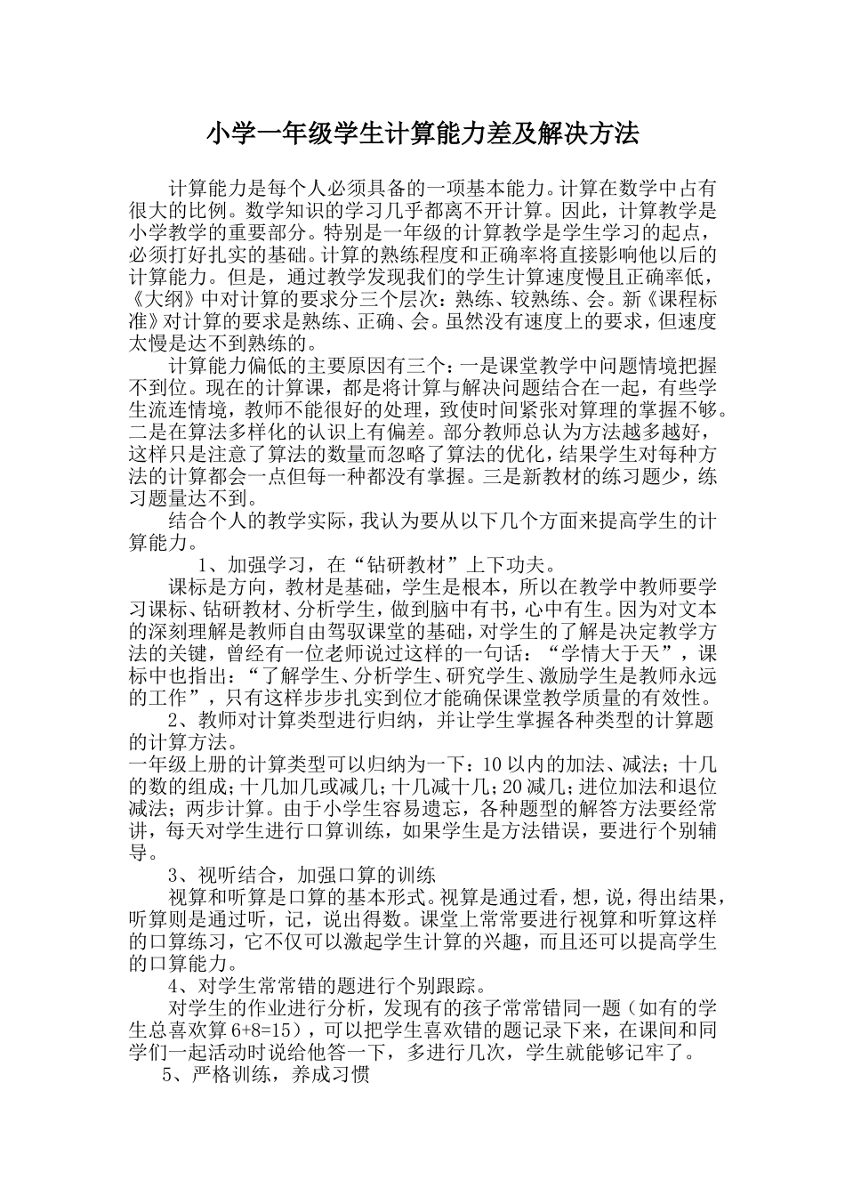 小学一年级数学教学中存在的问题及对策_第1页