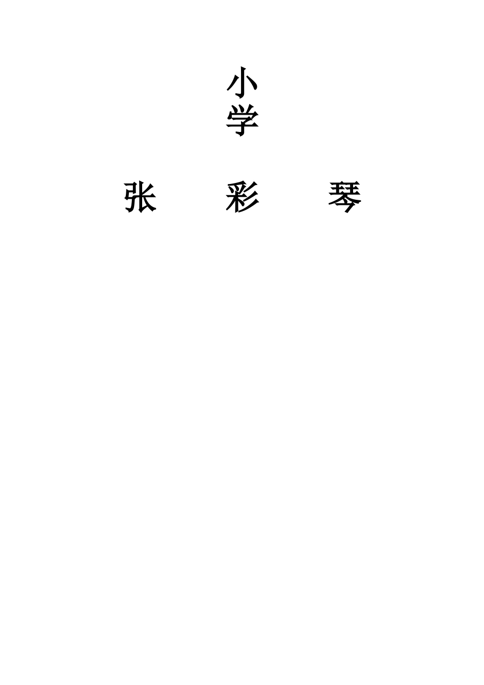 小学一年级数学教学中存在的问题及对策_第3页