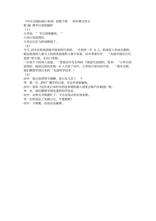 中日交流标准日本语初级下册_所有课文译文1