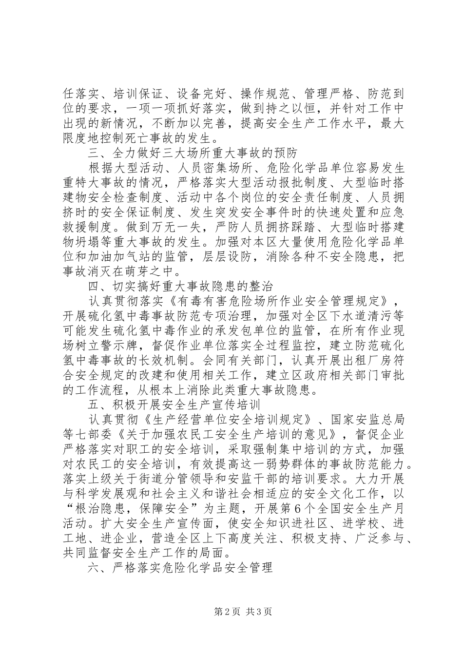 区安全生产监督管理局XX年工作计划_第2页