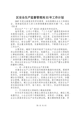 区安全生产监督管理局XX年工作计划