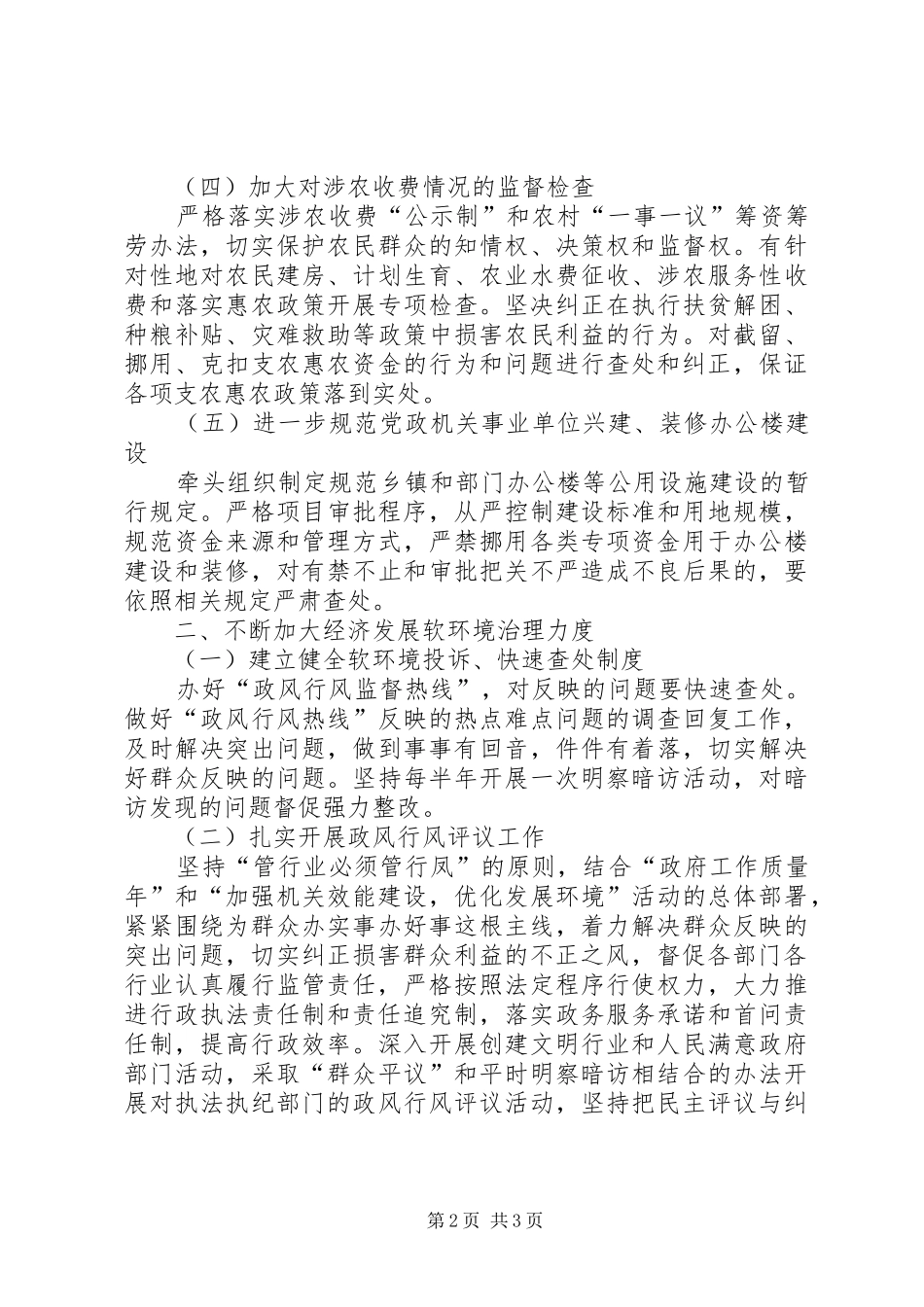 乡年纠风治乱工作安排意见_第2页