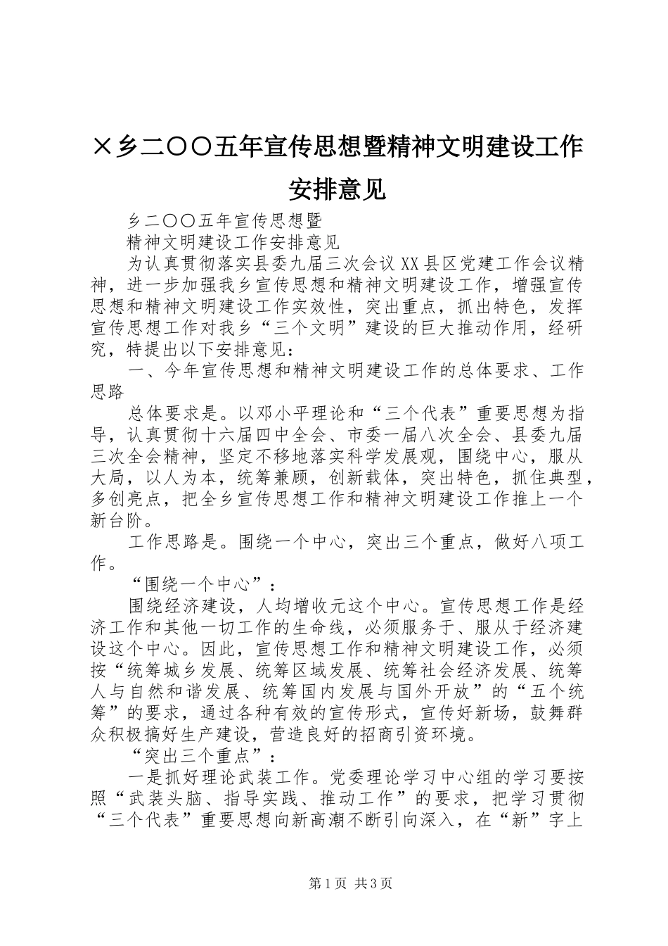 ×乡二○○五年宣传思想暨精神文明建设工作安排意见_第1页