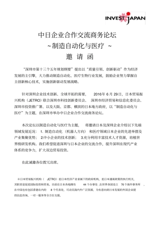 中日企业合作交流商务论坛