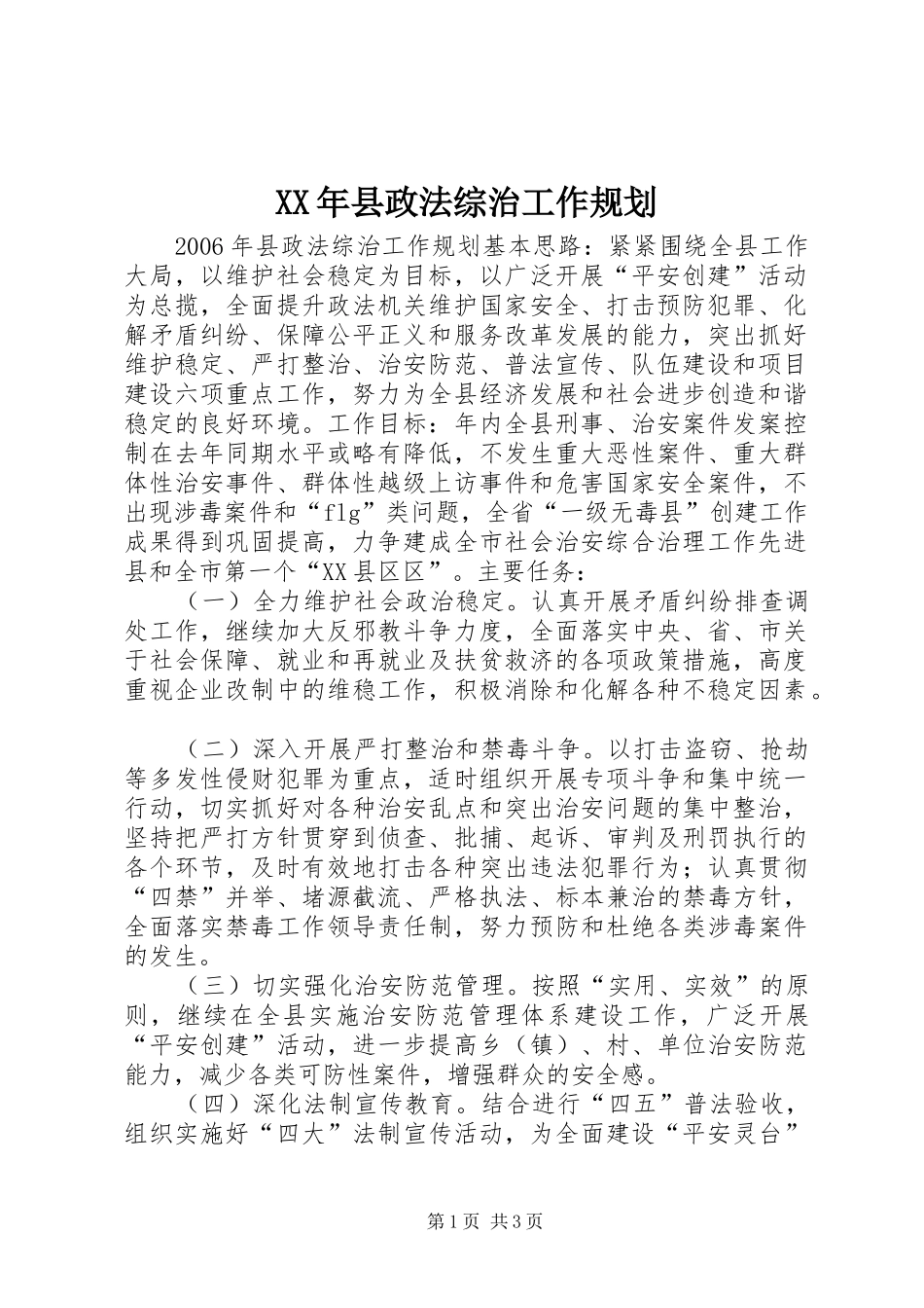 XX年县政法综治工作规划_第1页