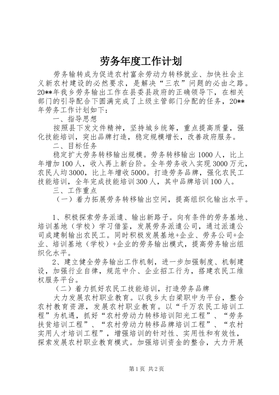 劳务年度工作计划_第1页