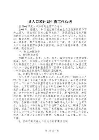县人口和计划生育工作总结