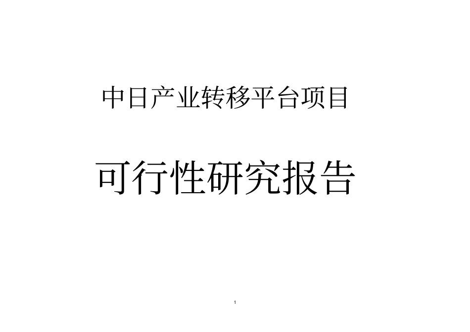 中日产业转移平台项目可行性研究报告_第1页