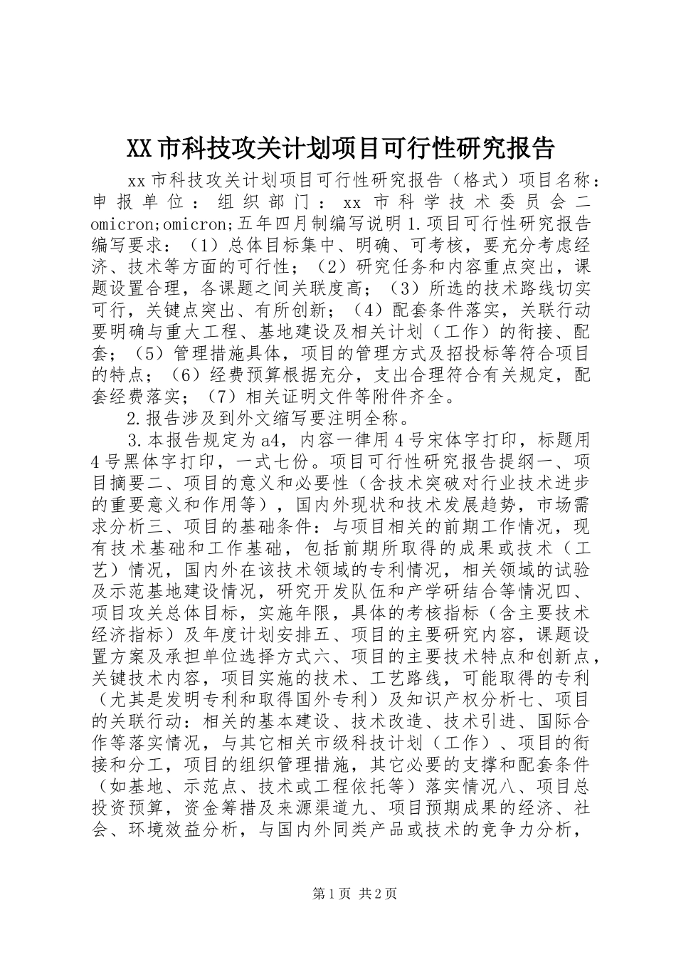 XX市科技攻关计划项目可行性研究报告_第1页