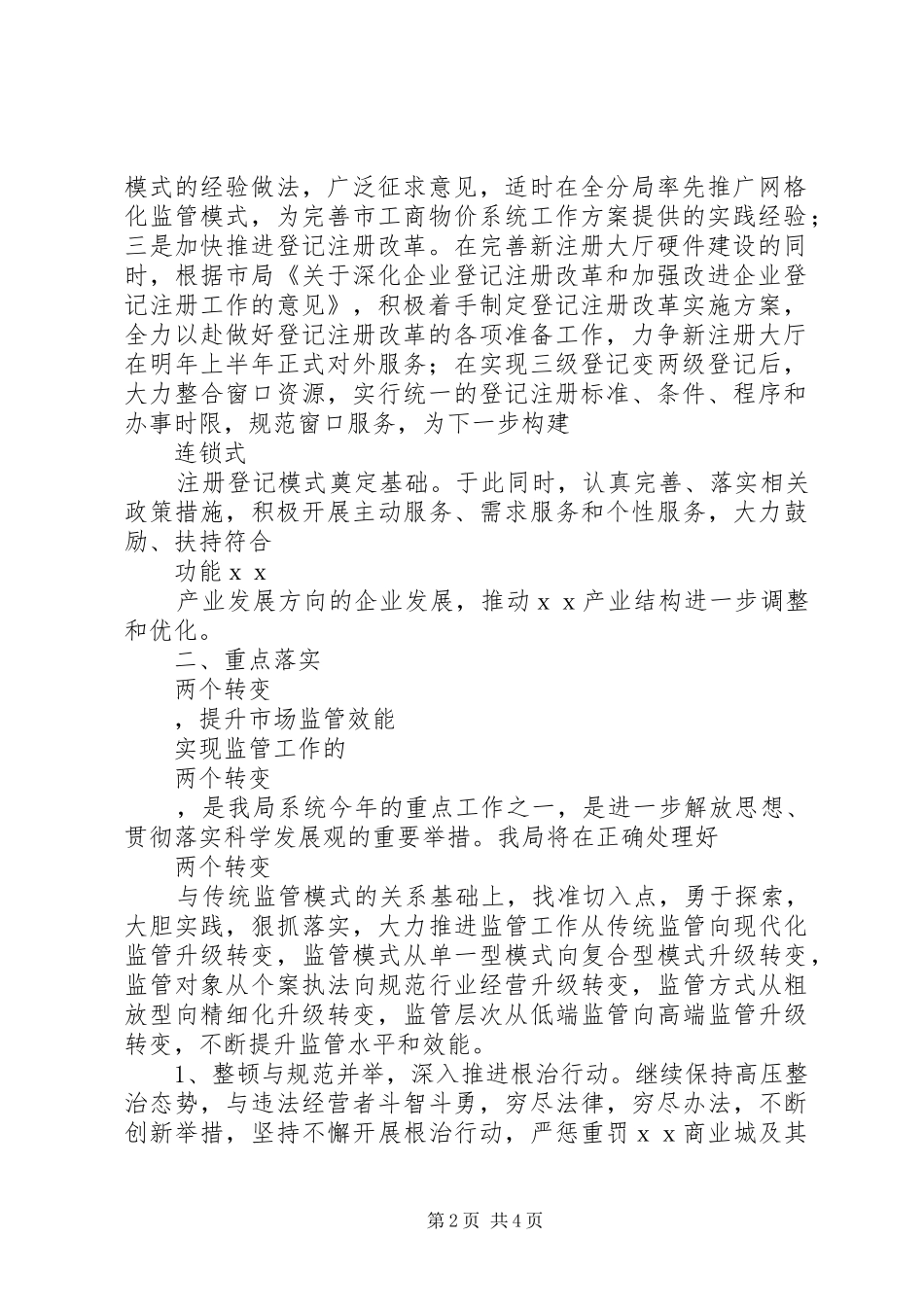 XX年工商局工作计划范文_第2页