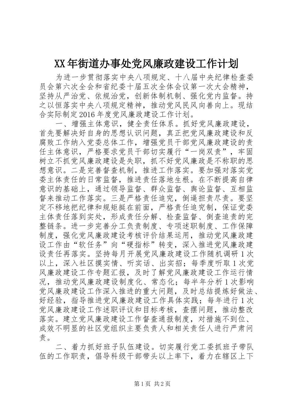 XX年街道办事处党风廉政建设工作计划_第1页