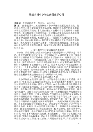 浅谈农村中小学生英语教学心得