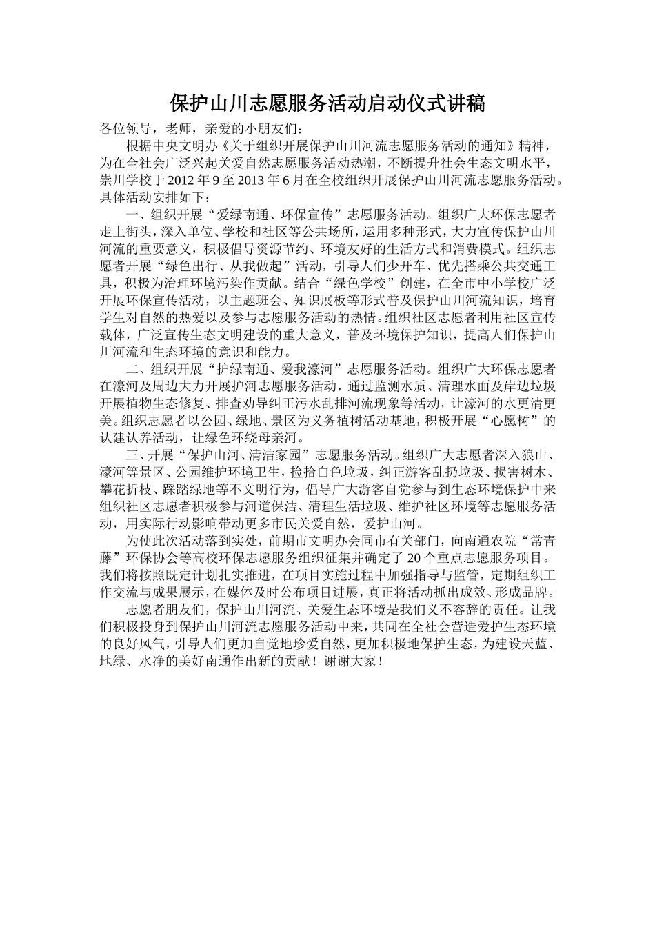 保护山川志愿服务活动启动仪式讲稿_第1页