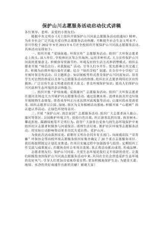 保护山川志愿服务活动启动仪式讲稿