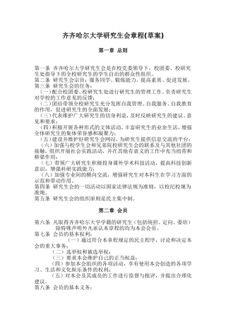 齐齐哈尔大学研究生会章程(草案)