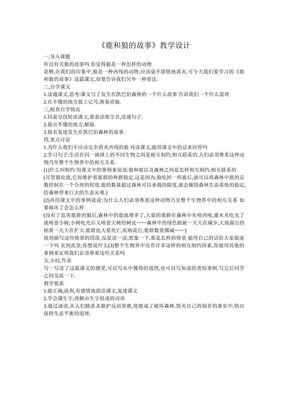 《鹿和狼的故事》教学设计_第1页