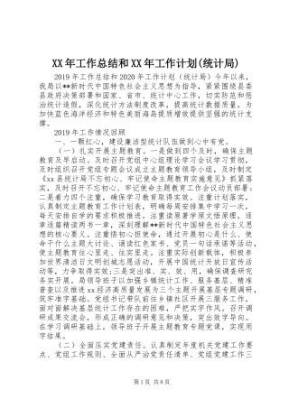 XX年工作总结和XX年工作计划(统计局)