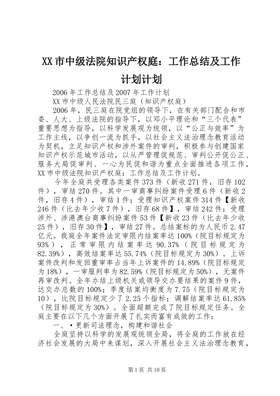 XX市中级法院知识产权庭：工作总结及工作计划计划_第1页