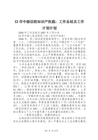 XX市中级法院知识产权庭：工作总结及工作计划计划