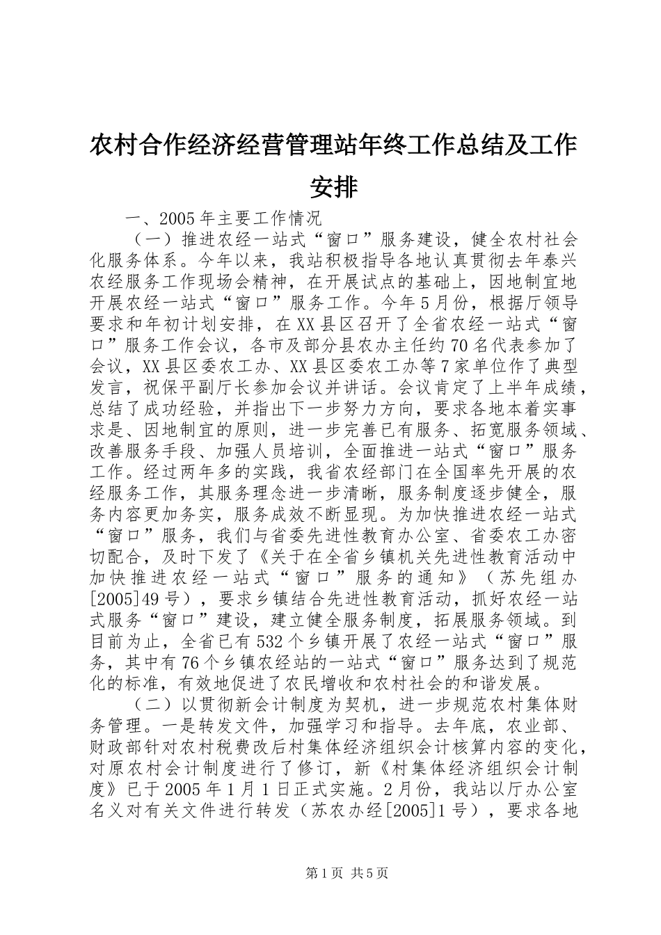 农村合作经济经营管理站年终工作总结及工作安排_第1页