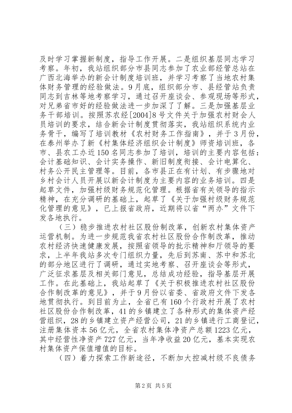 农村合作经济经营管理站年终工作总结及工作安排_第2页