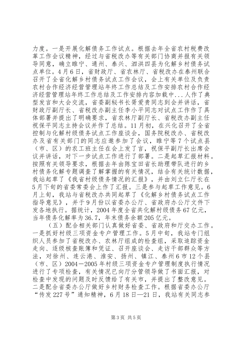 农村合作经济经营管理站年终工作总结及工作安排_第3页