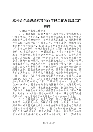 农村合作经济经营管理站年终工作总结及工作安排