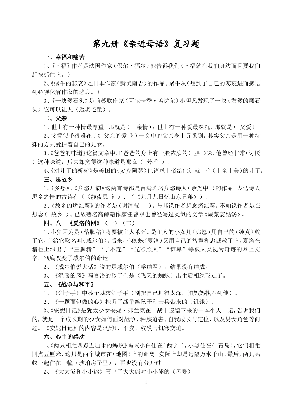 第九册《亲近母语》复习题_第1页