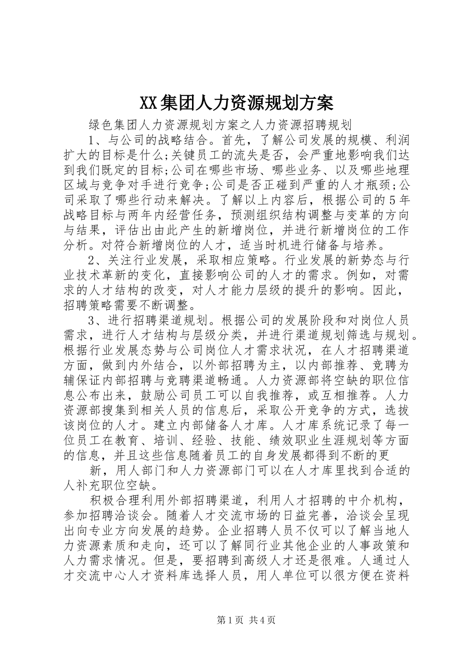 XX集团人力资源规划方案_第1页