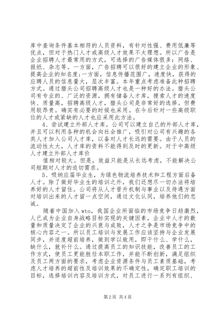 XX集团人力资源规划方案_第2页