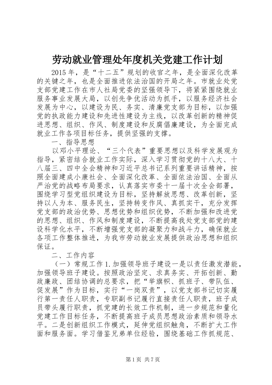 劳动就业管理处年度机关党建工作计划_第1页