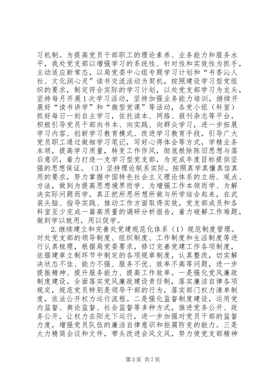 劳动就业管理处年度机关党建工作计划_第3页