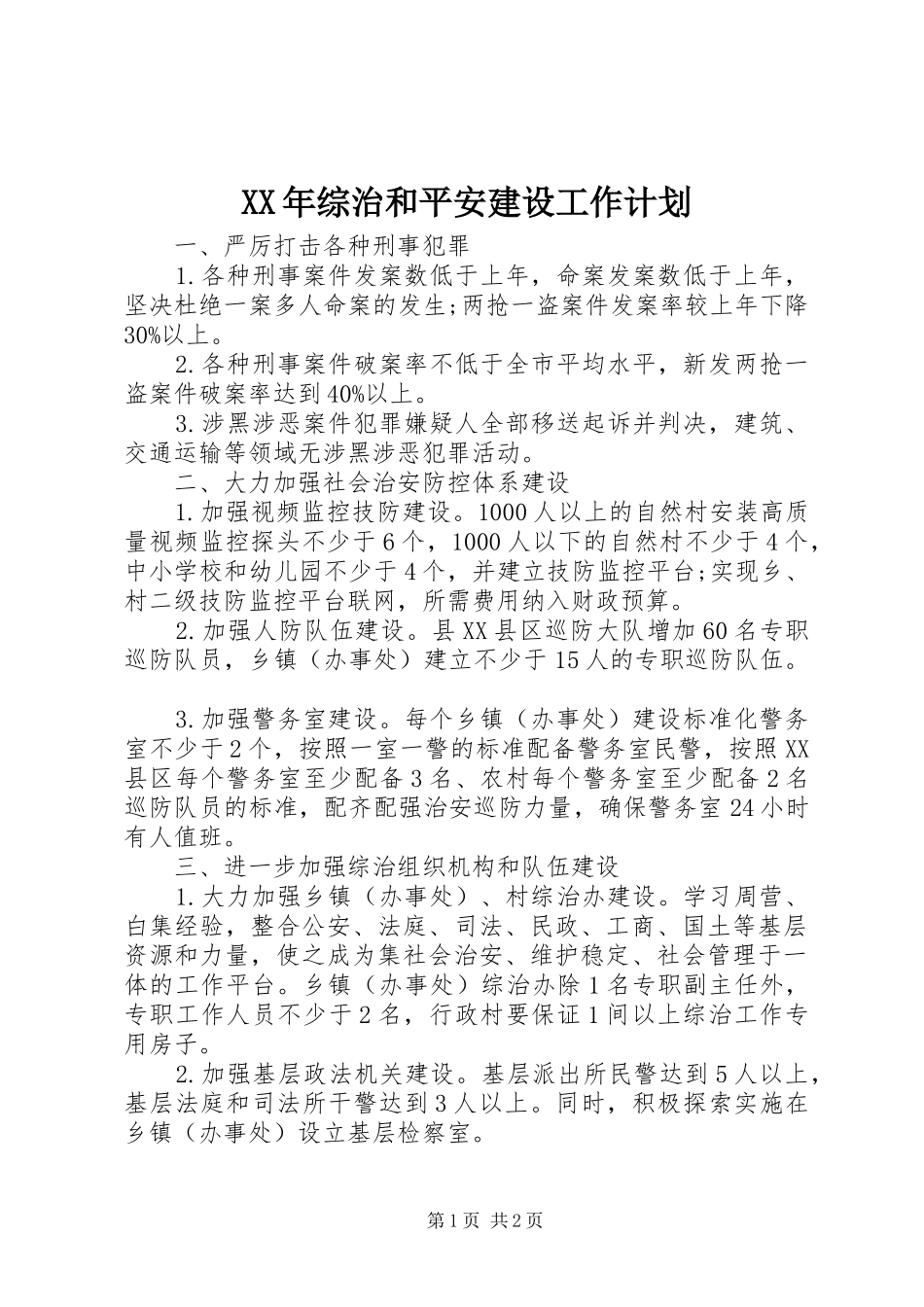 XX年综治和平安建设工作计划_第1页