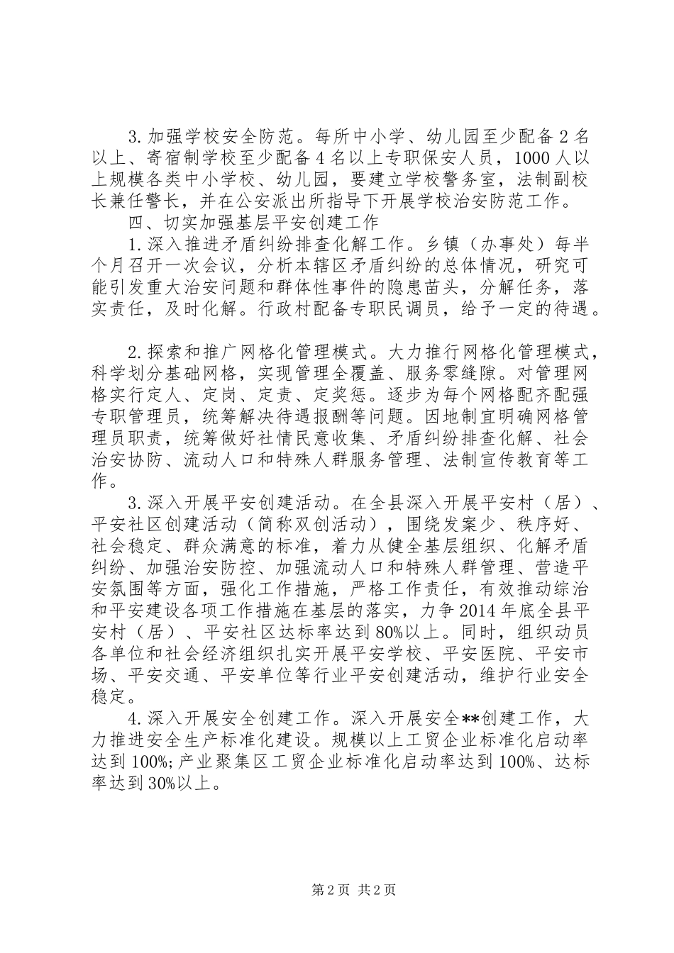 XX年综治和平安建设工作计划_第2页