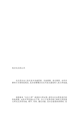 我对礼仪的熟悉[优质文档]